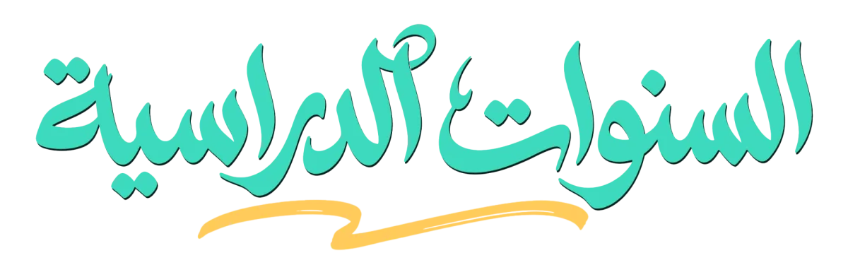 السنوات الدراسية